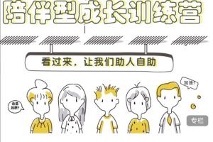 魔鬼交际学·陪伴型表达训练成长教程（百度网盘）