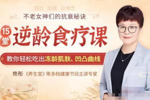 佟彤中医逆龄食疗课：教你轻松吃出冻龄肌肤、凹凸曲线