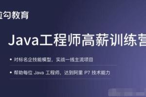 拉钩教育·Java架构高薪训练营第5期（315GB）