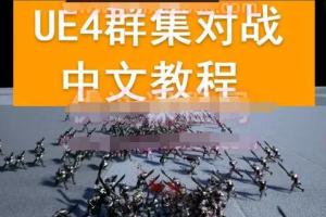雪花更美UE4集群阵列教程（2020年）