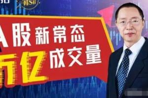 韩愈·股票实操必修讲座课程