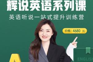 辉说英语·听说一站式英语提升训练营第五期（原价4680元）