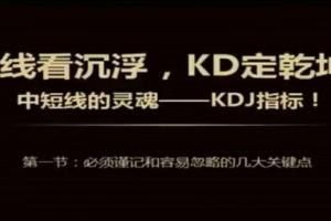 kdj指标详解全方位解读（7节视频课）