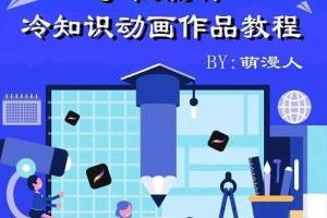 萌漫人·手机制作冷知识动画短视频作品教程