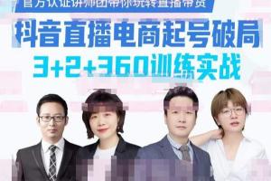卡思学苑抖音直播电商起号破局实战网课（3 2 360）