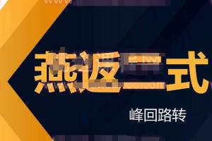 黛玉财经·蟠桃园燕返战法：燕式战法第二式峰回路转