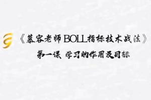 慕容老师BOLL指标技术战法课程