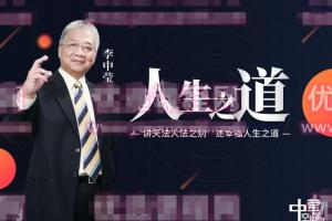 李中莹·天法人法之别高端思维技巧课(视频 文档)