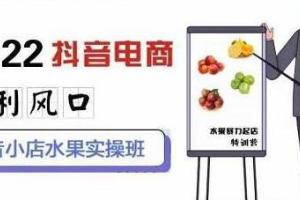 水果类目抖店怎么运营？无羁抖音小店水果实操班带你入门！