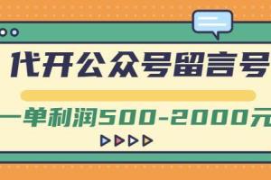 代开公众号留言号项目教程，一单利润500-2000元【视频教程】