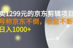 京东短视频剪辑项目教程，京东不倒，收益不停止，日入1000