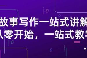 雪山扯电影·故事写作一站式教学（原价799元）