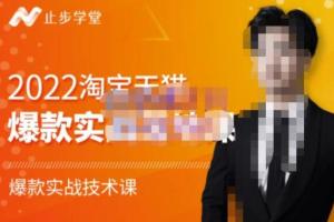 止步学堂·2022淘宝天猫爆款实战落地教程（价值1980元）