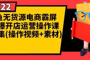 闲鱼无货源电商排名霸屏教程_闲鱼开店瞬爆运营课程(操作视频 素材)