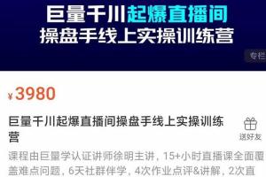 巨量千川怎么投放？巨量学认证讲师徐明带你实现快速起号和直播间高投产(3980元)