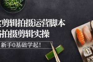 湘水美食短视频教学：美食短视频脚本思路拍摄剪辑实操 基础知识