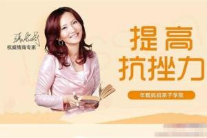 张怡筠的抗挫课：让你的孩子更坚强更自信