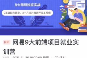 2022最新网易9大前端项目就业实训营课程