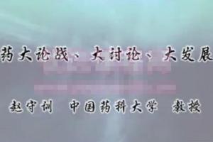 中医药大论战·大讨论大发展：赵守训-中国药科大学（全4讲·完整版）