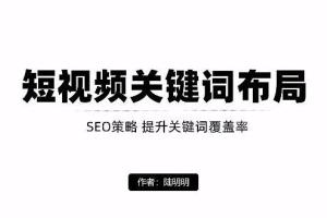 陆明明微课：短视频关键词布局引流，定向优化精准粉丝引流