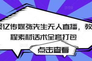 聚亿传媒短视频无人直播教程素材话术全套打包（百度云）
