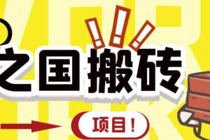 二之国链游搬砖赚钱项目详细教程，20开日收益400 （收费8888）