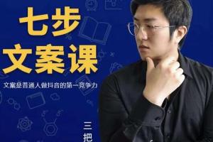三把刀·七步文案课：教你如何写出划不走的短视频文案