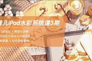 蓉儿iPad水彩插画系统课第3期2022年1月结课（带素材笔刷）