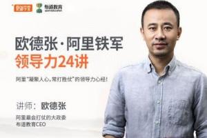 欧德张·阿里铁军领导力24讲（带图片笔记）