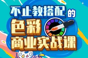 不止教搭配的色彩商业实战课(百度网盘)