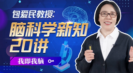 包爱民教授·脑科学新知20讲（已完结）