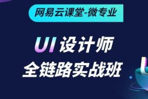 2021年ui设计高端培训课程视频，零基础到运营设计师