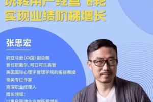 张思宏：用户经营飞轮课程