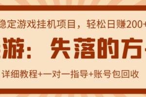 失落的方舟游戏搬砖赚钱项目:单机日收益200可无限放大(详细教程 账号回收)