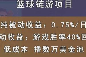 撸数万美金国外区块链篮球游戏项目，前期加入秒回本，被动收益日0.75%，