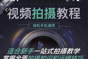 王松傲寒全新视频拍摄教程_手机 相机拍摄0基础入门课程