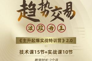 股市一休哥·主升浪起爆特训营2.0（原价2899）