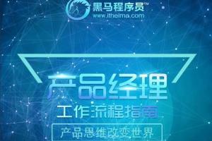黑马程序员·黑马产品经理V6.0(2022年)
