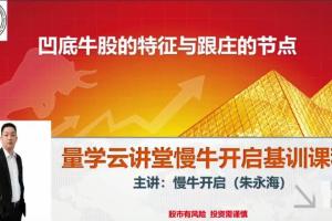量学云讲堂朱永海慢牛开启第31期课程