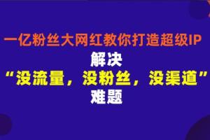 大胃mini 张沫凡教你打造超级IP，人设打造经营粉丝数量快速飙升