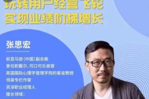 张思宏·用户经营飞轮读后感