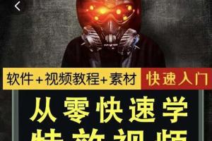 小杰特效师·零基础入门特效视频全套教程（软件 教程 素材）