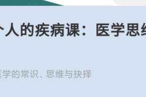 医学思维课:每个人的疾病常识(40讲)