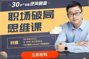叶楠职场破局思维课(百度云)