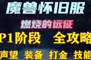 最新魔兽世界怀旧服搬砖攻略，练级声望装备打金副本技能赚钱教程
