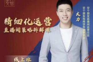 交个朋友电商学苑·直播间精细化运营策略拆解课程