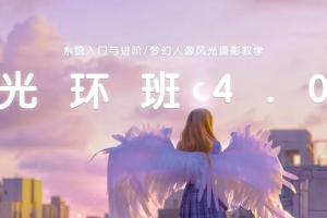 一晨摄影光环摄影教学4.0班百度网盘(2022年1月结课)