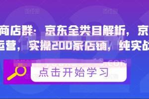 贝千电商京东店群培训教程（半个许仙）