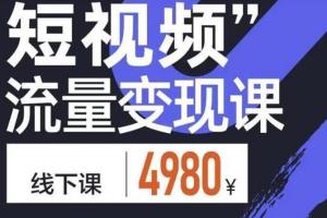 参哥抖音课：学成即可赚钱的短视频流量变现课程