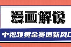 白宇社漫画解说项目教程：中视频黄金赛道，0基础小白也可以操作